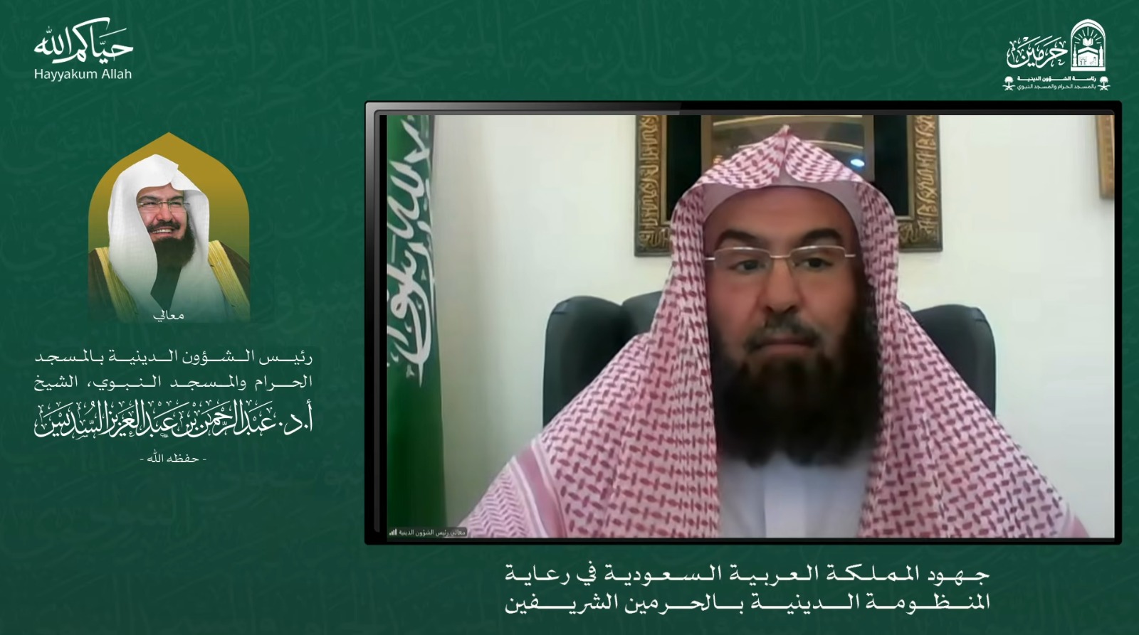 رئاسة الشؤون الدينية تُقيم اللقاء العلمي «جهود المملكة في رعاية المنظومة الدينية بالحرمين الشريفين» وتؤكد عالمية رسالة الحرمين الشريفين